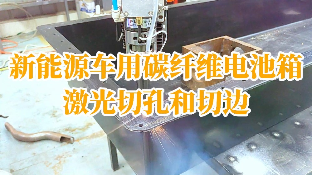 新能源车用碳纤维电池箱激光切孔